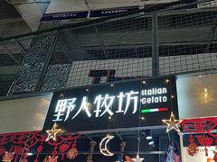 -野人牧坊Gelato(天津南开大悦城店)