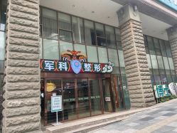 -重庆军科整形美容医院