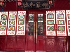 -协和菜馆(凤凰街店)