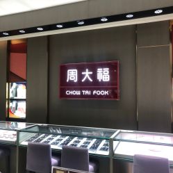 -周大福CHOW TAI FOOK(浦东八佰伴店)