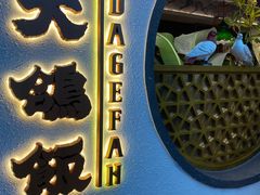 -大鸽饭(岗顶店)