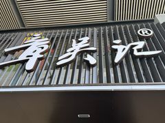-章吴记喜瑞餐厅(东东城店)