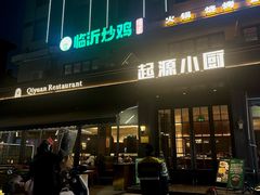 -起源小厨(应天门店)
