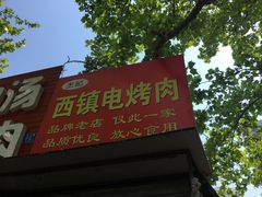 门面-王记西鎮电烤肉(汶上路店)