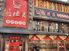 -唇辣号重庆老火锅(燕郊鑫乐汇店)