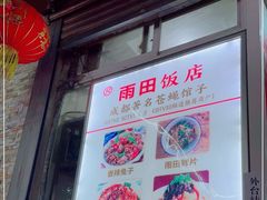 门面-雨田饭店
