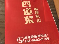 -四道菜·福建菜馆(新街口金鹰店)