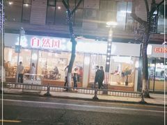 -自然风素食自助餐厅(黄河北路店)