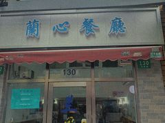 门面-蘭心餐厅(进贤路店)