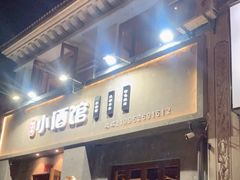 门面-串大叔炭火烤串·鸡西大冷面刀削面(总店)