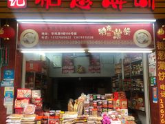 门面-姚氏祖传糖葱薄饼(华坞店)