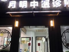 -手功夫·月明中医诊所·正骨推拿艾灸