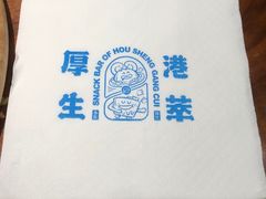 -厚生港萃·小吃餐厅(苍梧路店)