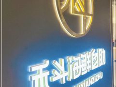 门面-禾斗海鲜自助(市南银座店)