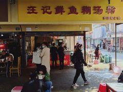 门面-汪记鲜鱼糊汤粉(沈阳路总店)