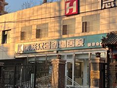 -美联众合爱康动物医院•复杂内科•肿瘤科•牙科•腔镜诊疗中心