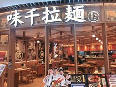 -味千拉面(瑞虹生活广场店)