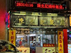 门面-陈光记烧腊店(罗保博士街店)