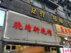 -晓靖轩烧烤(沙河风情店)
