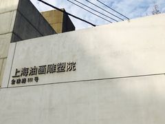 -上海油画雕塑院