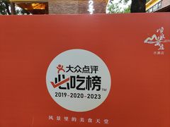 -顺风山庄(水濂山店)