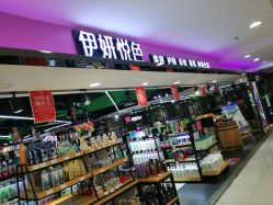 -伊妍悦色化妆品