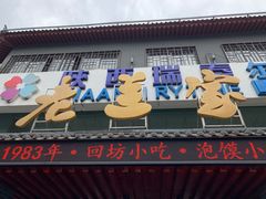 -老兰家传统烧烤炒菜泡馍(小南门店)