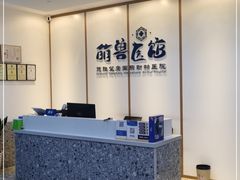 -萌兽医馆·绝育·24小时内科·宠物医院(德胜店)