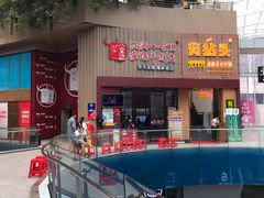 门面-八合里潮汕鲜牛肉火锅(深圳海岸城店)