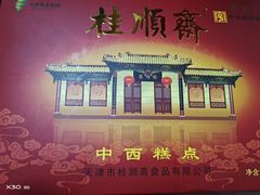 -芦庄子桂顺斋(和平路总店)