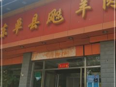 门面-山东单县风味羊肉汤馆(望园路店)