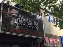 门面-鱼无双·酸菜鱼(来凤街店)