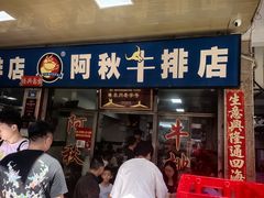 -阿秋牛排(湖心街店)