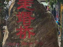 -泸沽湖国家级风景名胜区走婚桥