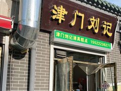 门面-津门刘记清真糕点(民族楼店)