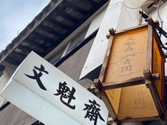 -文魁斋