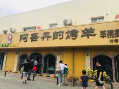 门面-阿吾丹的烤羊·新疆菜·抓饭·拌面(乌尔禾店)