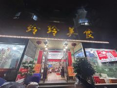 -玲玲美食宁辉店(葵蓬店)