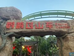 -珠海长隆海洋王国-鹦鹉过山车