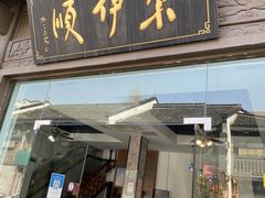 门面-东伊顺(高银街店)