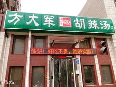 -方大军胡辣汤(和谐店)