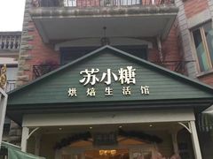 门面-苏小糖(鼓浪屿三丘田花园店)