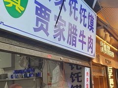 -贾家饦饦馍(回民街店)