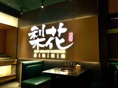 -梨花甄选自助烤肉(小寨原力场店)