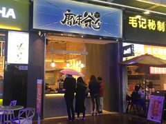 门面-唐沫茶兮(仓山万达金街店)