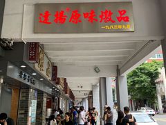 门面-達揚原味燉品(文明路店)