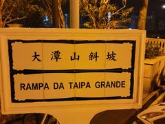 -澳门喜来登大酒店