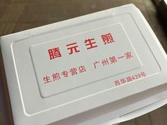 -腾元生煎(西华路店)