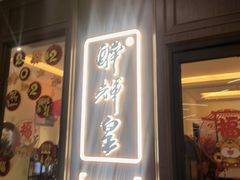 门面-醉辉皇上海之巅(上海中心大厦店)