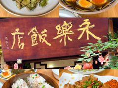 -永乐饭店